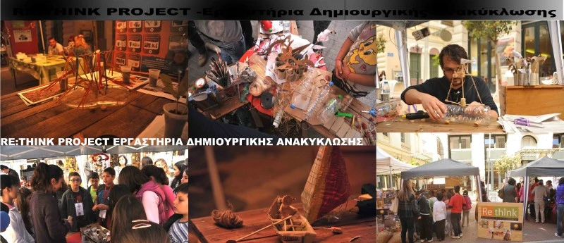 Εργαστήρια Δημιουργικής Ανακύκλωσης
