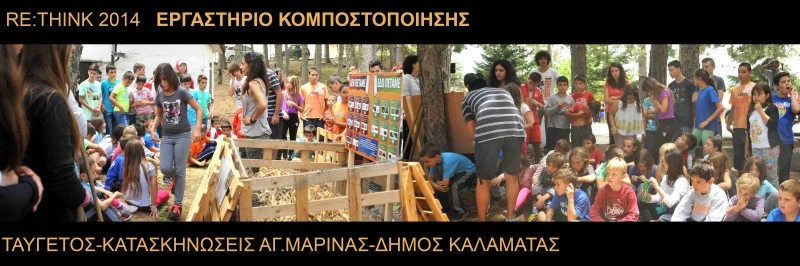 Re:Think εργαστήριο κομποστοποίησης στον Ταΰγετο 2014