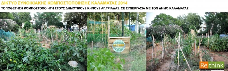 Διεύρυνση της συνοικιακής κομποστοποίησης σε Τέντα, Αγία Τριάδα