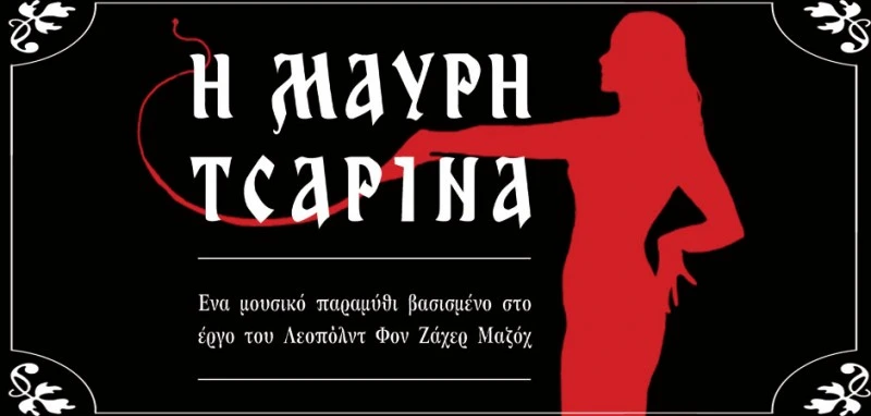 Η Μαύρη Τσαρίνα-Τσιριτσάντσουλες