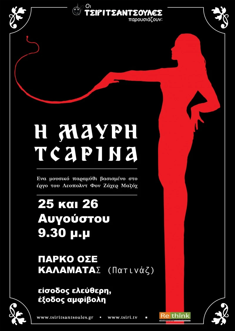 Αφίσα Μαύρη Τσαρίνα