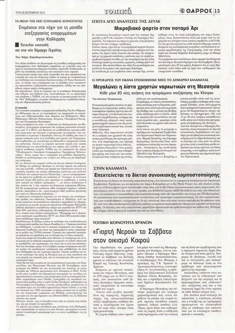30-9-2014 Εφημερίδα Θάρρος