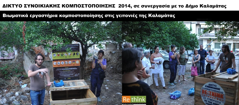 Τοποθέτηση κομποστοποιητή και εργαστήριο Συν. Κομποστοποίησης Φαρών και Βασ.Όλγας