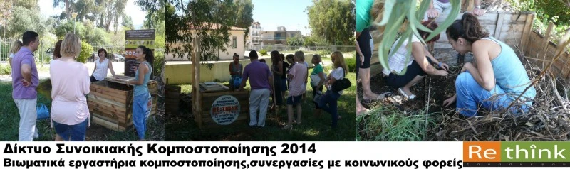 ΚΕ.Φ.Ι.ΑΠ (ΚΕΚΥΚΑΜΕΑ) Τέντα: Εγκατάσταση νέου κομποστοποιητή μαζί με εργαστήριο Συνοικιακής Κομποστοποίησης