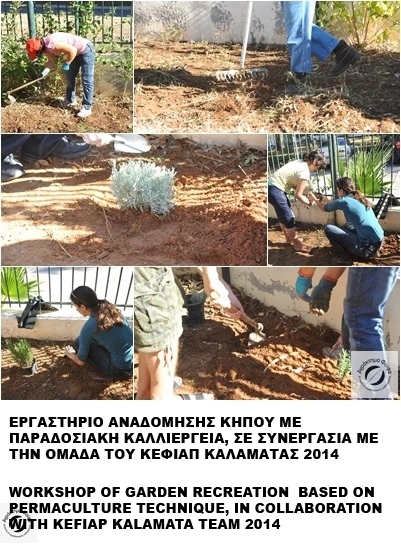 Δράση Αναδόμησης των κήπων του ΚΕ.Φ.Ι.ΑΠ. (ΚΕΚΥΚΑΜΕΑ) στην Τέντα