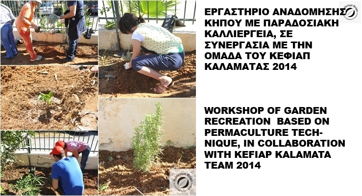 Δράση Αναδόμησης των κήπων του ΚΕ.Φ.Ι.ΑΠ. (ΚΕΚΥΚΑΜΕΑ) στην Τέντα