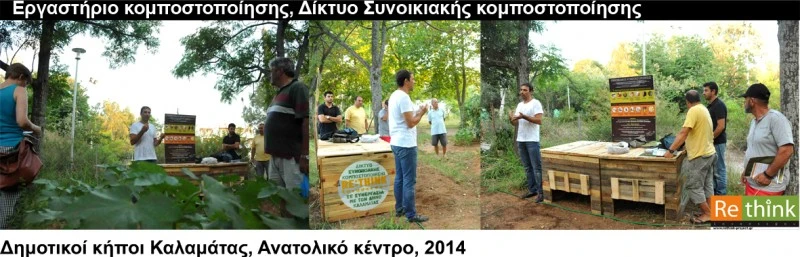 Δημοτικοί κήποι Τέντας: Εργαστήρια Συνοικιακής Κομποστοποίησης Βόρειος και Νότιος τομέας