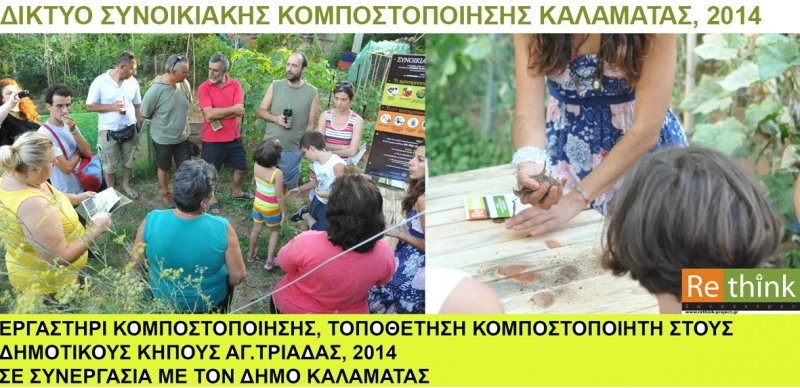 Κομποστοποιητές στους Δημοτικούς Λαχανόκηπους από το Re:think και το Δήμο Καλαμάτας