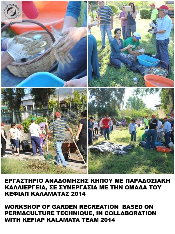 Δράση Αναδόμησης των κήπων του ΚΕ.Φ.Ι.ΑΠ. (ΚΕΚΥΚΑΜΕΑ) στην Τέντα