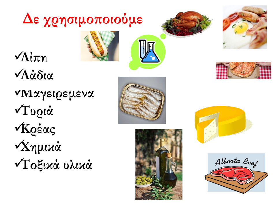 Υλικά που δεν χρησιμοποιούμε