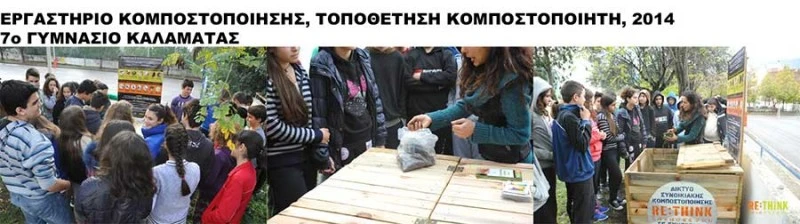 7ο Γυμνάσιο Καλαμάτας, 49ος Κομποστοποιητής